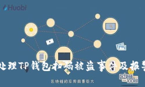如何处理TP钱包扫码被盗事件及报警指南