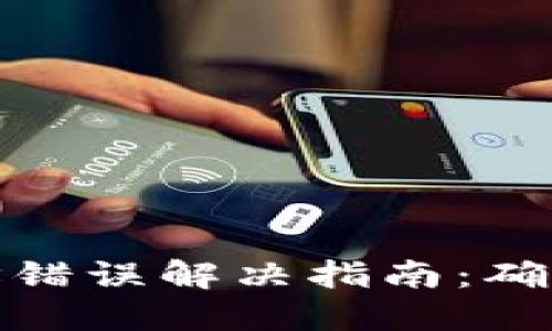 TP钱包提币地址错误解决指南：确保您的资金安全