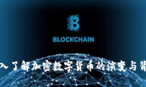深入了解加密数字货币的演变与背景