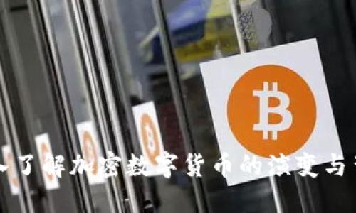 深入了解加密数字货币的演变与背景