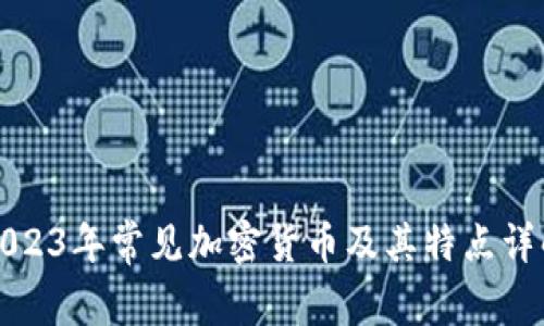 2023年常见加密货币及其特点详解