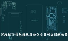 如何处理TP钱包转账成功但交易所未到账的情况