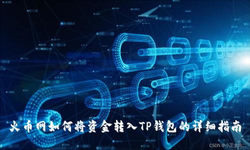 火币网如何将资金转入TP钱包的详细指南