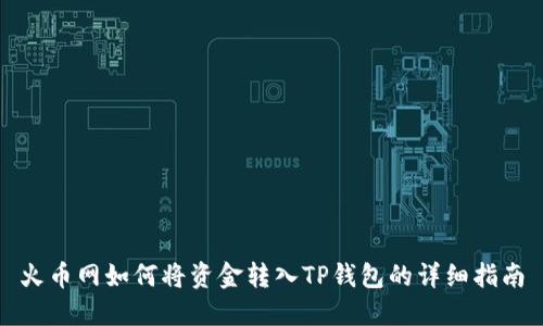 火币网如何将资金转入TP钱包的详细指南