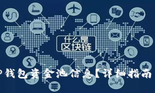 如何查看TP钱包资金池信息？详细指南与操作步骤