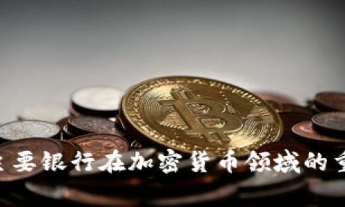 2023年15家主要银行在加密货币领域的重大举措与发展
