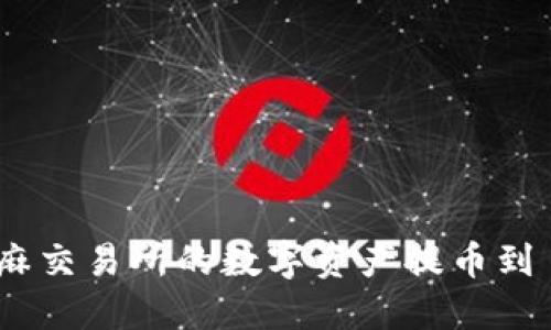 如何将芝麻交易所的数字资产提币到 TP 钱包？