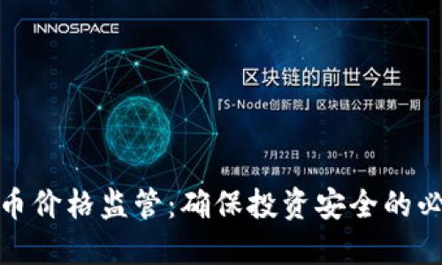 加密货币价格监管：确保投资安全的必要之路