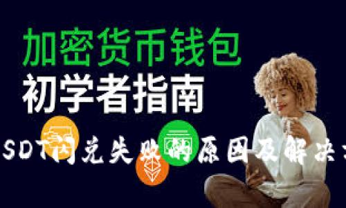 TP钱包USDT闪兑失败的原因及解决方案解析