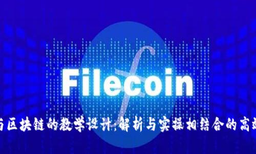 加密货币与区块链的教学设计：解析与实操相结合的高效学习方案