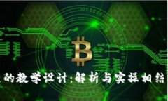 加密货币与区块链的教学设计：解析与实操相结