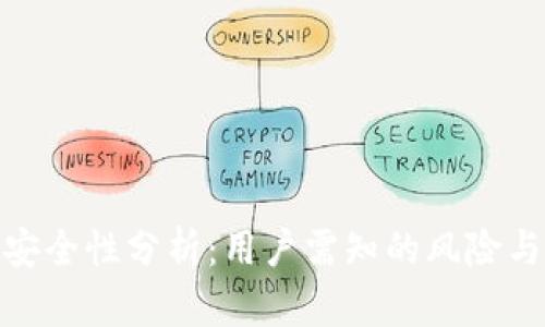 TP钱包的安全性分析：用户需知的风险与防护措施