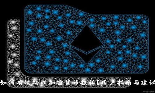 如何有效处理加密货币投诉？用户指南与建议