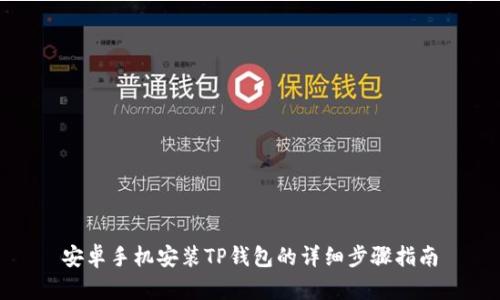 安卓手机安装TP钱包的详细步骤指南