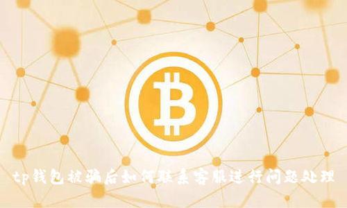 tp钱包被骗后如何联系客服进行问题处理