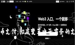 加密货币支付：彻底变革电子商务的支付方式