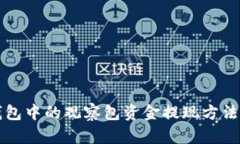 TP钱包中的观察包资金提现方法解析