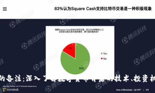 加密货币的备注：深入了解数字货币背后的技术、投资机会与风险