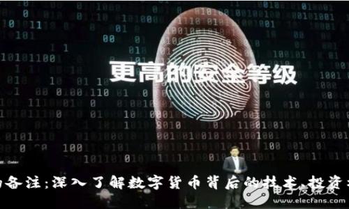加密货币的备注：深入了解数字货币背后的技术、投资机会与风险