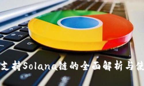 TP钱包支持Solana链的全面解析与使用指南