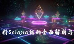 TP钱包支持Solana链的全面解析与使用指南
