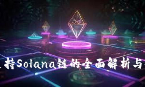 TP钱包支持Solana链的全面解析与使用指南