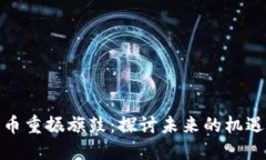 加密货币重振旗鼓：探讨未来的机遇与挑战
