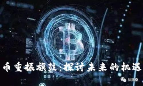 加密货币重振旗鼓：探讨未来的机遇与挑战