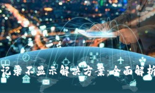 TP钱包转账记录不显示解决方案：全面解析与用户指南