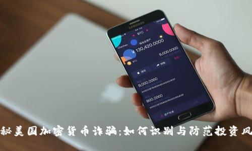 揭秘美国加密货币诈骗：如何识别与防范投资风险