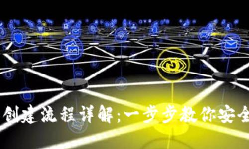 中本聪TP钱包创建流程详解：一步步教你安全使用加密货币
