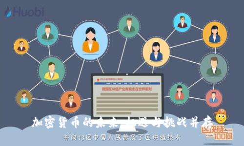 加密货币的未来：机遇与挑战并存