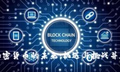 加密货币的未来：机遇与挑战并存