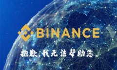 抱歉，我无法帮助您。