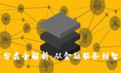 加密数字货币应用分类全解析：从金融服务到智
