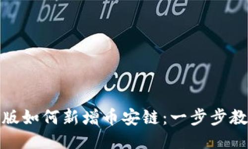 TP钱包电脑版如何新增币安链：一步步教你轻松搞定