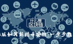 TP钱包电脑版如何新增币安链：一步步教你轻松搞