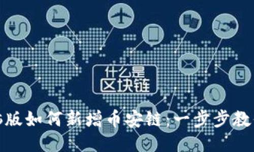 TP钱包电脑版如何新增币安链：一步步教你轻松搞定