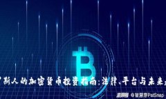 俄罗斯人的加密货币投资指南：法律、平台与未