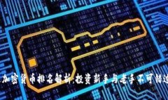 2023年雷达加密货币排名解析：投资新手与老手不