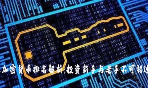 2023年雷达加密货币排名解析：投资新手与老手不可错过的市场动向
