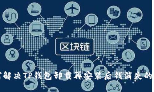 如何解决TP钱包卸载再安装后钱消失的问题