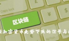 如何判断加密货币走势下跌的信号与因素分析