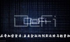 平头哥加密货币：未来金融的创新之路与投资机