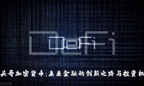 平头哥加密货币：未来金融的创新之路与投资机会