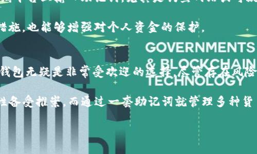 在讨论TP钱包多币种一个助记词的问题之前，首先我们需要理解什么是TP钱包以及助记词的概念。

什么是TP钱包？
TP钱包是一款流行的数字资产钱包，允许用户安全地存储和管理各种加密货币。它支持的币种多达数百种，包括比特币（BTC）、以太坊（ETH）、瑞波币（XRP）等主流货币。作为一款去中心化的钱包，TP钱包的用户可以控制自己的私钥和助记词，从而确保自己的资产安全。

助记词的定义
助记词是用于恢复钱包的一组单词，通常由12个、15个、18个、21个或24个单词组成。通过助记词，用户可以轻松恢复其钱包及其所有资产。而助记词的本质就是将复杂的私钥映射为一系列易记的单词，这样用户即使忘记了复杂的字符，也能通过助记词进行钱包的恢复。

TP钱包的多币种管理
TP钱包的独特之处在于它可以支持多种加密货币资产。用户只需一个钱包，就能管理多个币种，这是传统钱包无法实现的便利。因此，很多用户选择使用TP钱包进行多种资产的集中管理。

一个助记词管理多币种的原理
在TP钱包中，用户可以使用一个助记词来管理多个币种。这是由于TP钱包采用了“HD钱包”（Hierarchical Deterministic Wallet，分层确定性钱包）的设计理念。HD钱包利用助记词生成一个主私钥，并基于此主私钥生成多个子私钥。这些子私钥负责管理不同的币种资产。换句话说，通过一个助记词，你可以衍生出多个不同币种的私钥。

TP钱包如何使用单一助记词？
使用TP钱包并通过一个助记词管理多个币种的过程非常简单。首先，用户在安装并打开TP钱包应用程序后，会被引导创建或导入助记词。如果是新用户，他们会收到一组助记词，必须妥善保管。如果是老用户，可以输入已保存的助记词来恢复钱包。

就在输入助记词后，系统会自动识别并导入相关的加密货币资产。这一过程不仅简单快速，而且保证了用户对各类资产的直观管理。用户可以在钱包界面上清晰看到不同币种的余额以及交易记录，这种直观性是持有多种币种用户所非常期待的。

优点与风险
TP钱包的主要优点在于它的便捷性和多样性。通过一个助记词管理多个币种，用户可以减少记忆负担，提高管理效率。此外，多币种集中管理也便于实时查看资产总览，帮助用户做出更明智的投资决策。

尽管如此，集中管理多个币种也存在一定的风险。如果助记词被他人获取，所有通过这个助记词管理的资产都会面临风险。因此，保护助记词的安全至关重要，用户应将其保存在安全的位置，并尽量避免将其泄露给他人。

如何保护助记词？
首先，用户应确保助记词的书写和储存方式相对安全。例如，用户可以将助记词写在纸上并存放在一个安全的地方，如保险箱。此外，避免在任何在线平台上输入助记词，尤其是钓鱼网站或可疑链接。

其次，考虑使用密码管理器来储存助记词，尽量选择被广泛认可的安全工具。此外，定期检查钱包的安全性和进行安全设置，使用多重身份验证等措施，也能够增强对个人资金的保护。

总结
TP钱包支持通过一个助记词管理多种币种，这种设计大大提高了用户的便利性。在加密货币市场迅速发展的今天，一个能够集中管理多种资产的钱包无疑是非常受欢迎的选择。尽管存在风险，但通过合理的安全措施，用户能够很好地保护自己的数字资产。

在最终选择钱包时，用户应综合考虑多个因素，比如安全性、便捷性和币种支持情况。TP钱包作为当前市场上主流的选择之一，因其易用性和多样性备受推崇。而通过一套助记词就管理多种货币的设置，无疑让用户的操作变得更加高效。

TP钱包多币种：一个助记词安全管理的完美解决方案