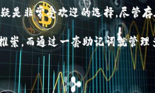在讨论TP钱包多币种一个助记词的问题之前，首先我们需要理解什么是TP钱包以及助记词的概念。

什么是TP钱包？
TP钱包是一款流行的数字资产钱包，允许用户安全地存储和管理各种加密货币。它支持的币种多达数百种，包括比特币（BTC）、以太坊（ETH）、瑞波币（XRP）等主流货币。作为一款去中心化的钱包，TP钱包的用户可以控制自己的私钥和助记词，从而确保自己的资产安全。

助记词的定义
助记词是用于恢复钱包的一组单词，通常由12个、15个、18个、21个或24个单词组成。通过助记词，用户可以轻松恢复其钱包及其所有资产。而助记词的本质就是将复杂的私钥映射为一系列易记的单词，这样用户即使忘记了复杂的字符，也能通过助记词进行钱包的恢复。

TP钱包的多币种管理
TP钱包的独特之处在于它可以支持多种加密货币资产。用户只需一个钱包，就能管理多个币种，这是传统钱包无法实现的便利。因此，很多用户选择使用TP钱包进行多种资产的集中管理。

一个助记词管理多币种的原理
在TP钱包中，用户可以使用一个助记词来管理多个币种。这是由于TP钱包采用了“HD钱包”（Hierarchical Deterministic Wallet，分层确定性钱包）的设计理念。HD钱包利用助记词生成一个主私钥，并基于此主私钥生成多个子私钥。这些子私钥负责管理不同的币种资产。换句话说，通过一个助记词，你可以衍生出多个不同币种的私钥。

TP钱包如何使用单一助记词？
使用TP钱包并通过一个助记词管理多个币种的过程非常简单。首先，用户在安装并打开TP钱包应用程序后，会被引导创建或导入助记词。如果是新用户，他们会收到一组助记词，必须妥善保管。如果是老用户，可以输入已保存的助记词来恢复钱包。

就在输入助记词后，系统会自动识别并导入相关的加密货币资产。这一过程不仅简单快速，而且保证了用户对各类资产的直观管理。用户可以在钱包界面上清晰看到不同币种的余额以及交易记录，这种直观性是持有多种币种用户所非常期待的。

优点与风险
TP钱包的主要优点在于它的便捷性和多样性。通过一个助记词管理多个币种，用户可以减少记忆负担，提高管理效率。此外，多币种集中管理也便于实时查看资产总览，帮助用户做出更明智的投资决策。

尽管如此，集中管理多个币种也存在一定的风险。如果助记词被他人获取，所有通过这个助记词管理的资产都会面临风险。因此，保护助记词的安全至关重要，用户应将其保存在安全的位置，并尽量避免将其泄露给他人。

如何保护助记词？
首先，用户应确保助记词的书写和储存方式相对安全。例如，用户可以将助记词写在纸上并存放在一个安全的地方，如保险箱。此外，避免在任何在线平台上输入助记词，尤其是钓鱼网站或可疑链接。

其次，考虑使用密码管理器来储存助记词，尽量选择被广泛认可的安全工具。此外，定期检查钱包的安全性和进行安全设置，使用多重身份验证等措施，也能够增强对个人资金的保护。

总结
TP钱包支持通过一个助记词管理多种币种，这种设计大大提高了用户的便利性。在加密货币市场迅速发展的今天，一个能够集中管理多种资产的钱包无疑是非常受欢迎的选择。尽管存在风险，但通过合理的安全措施，用户能够很好地保护自己的数字资产。

在最终选择钱包时，用户应综合考虑多个因素，比如安全性、便捷性和币种支持情况。TP钱包作为当前市场上主流的选择之一，因其易用性和多样性备受推崇。而通过一套助记词就管理多种货币的设置，无疑让用户的操作变得更加高效。

TP钱包多币种：一个助记词安全管理的完美解决方案