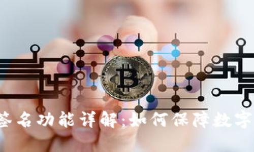 TP钱包多签名功能详解：如何保障数字资产安全？