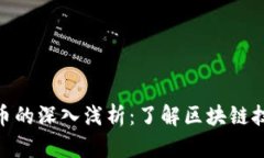加密数字货币的深入浅析：了解区块链技术及其
