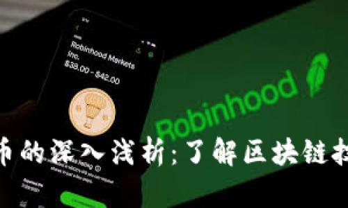 加密数字货币的深入浅析：了解区块链技术及其影响